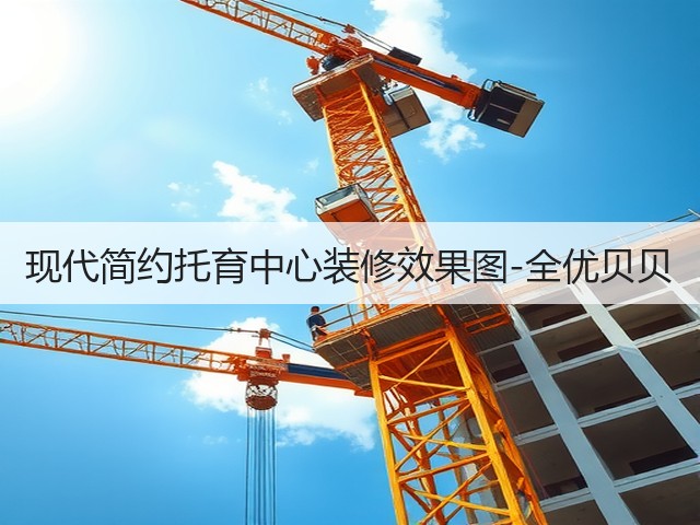 现代简约托育中心装修效果图-全优贝贝(图3) 现代简约托育中心装修效果图-全优贝贝(图3)