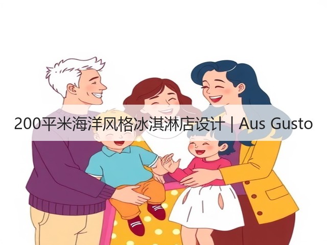 200平米海洋风格冰淇淋店设计 | Aus Gusto(图3) 200平米海洋风格冰淇淋店设计 | Aus Gusto(图3)