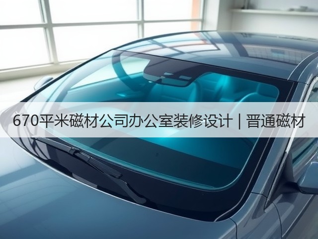 670平米磁材公司办公室装修设计 | 晋通磁材(图1) 670平米磁材公司办公室装修设计 | 晋通磁材(图1)