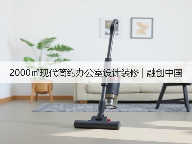 2000㎡现代简约办公室设计装修 | 融创中国(图1) 2000㎡现代简约办公室设计装修 | 融创中国(图1)