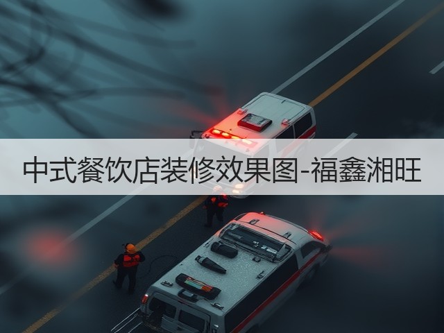 中式餐饮店装修效果图-福鑫湘旺(图3)