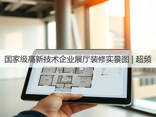国家级高新技术企业展厅装修实景图 | 超频(图1) 国家级高新技术企业展厅装修实景图 | 超频(图1)
