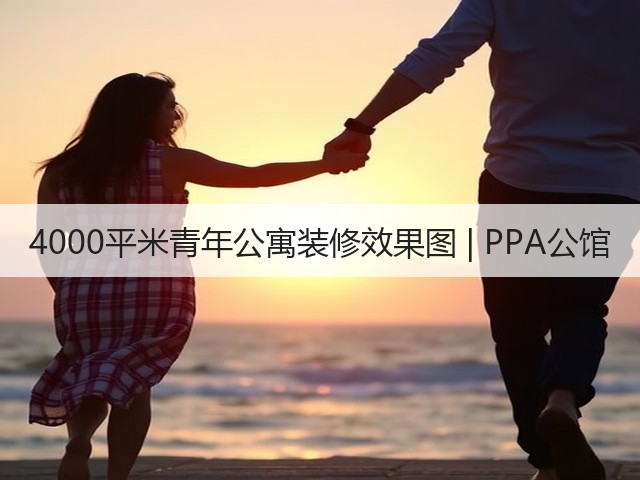 4000平米青年公寓装修效果图 | PPA公馆(图1) 4000平米青年公寓装修效果图 | PPA公馆(图1)