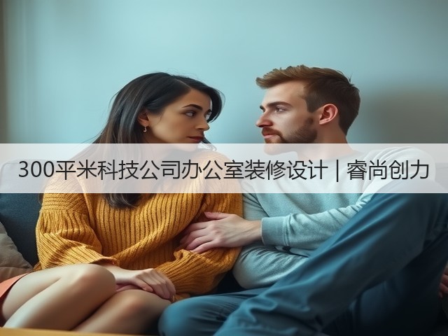 300平米科技公司办公室装修设计 | 睿尚创力(图3) 300平米科技公司办公室装修设计 | 睿尚创力(图3)