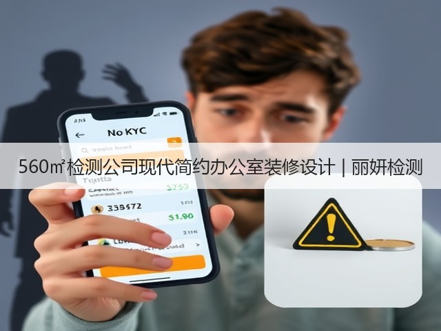 560㎡检测公司现代简约办公室装修设计 | 丽妍检测(图3) 560㎡检测公司现代简约办公室装修设计 | 丽妍检测(图3)