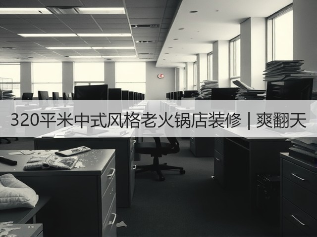 320平米中式风格老火锅店装修 | 爽翻天(图3)