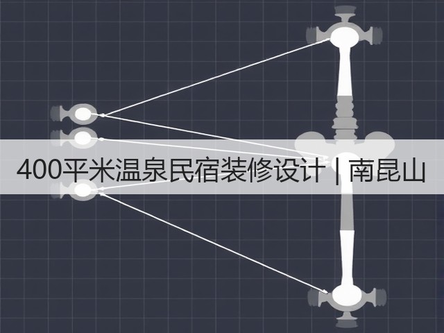 400平米温泉民宿装修设计 | 南昆山(图1) 400平米温泉民宿装修设计 | 南昆山(图1)