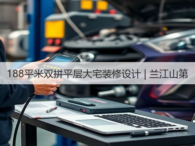 188平米双拼平层大宅装修设计 | 兰江山第(图3)