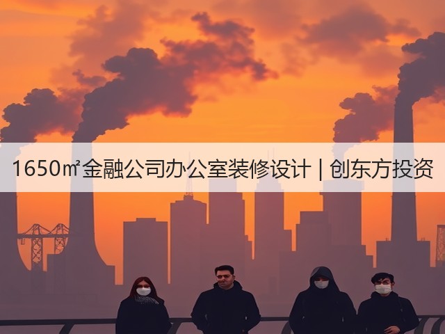 1650㎡金融公司办公室装修设计 | 创东方投资(图2)