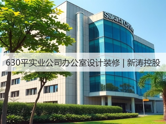 630平实业公司办公室设计装修 | 新涛控股(图3)