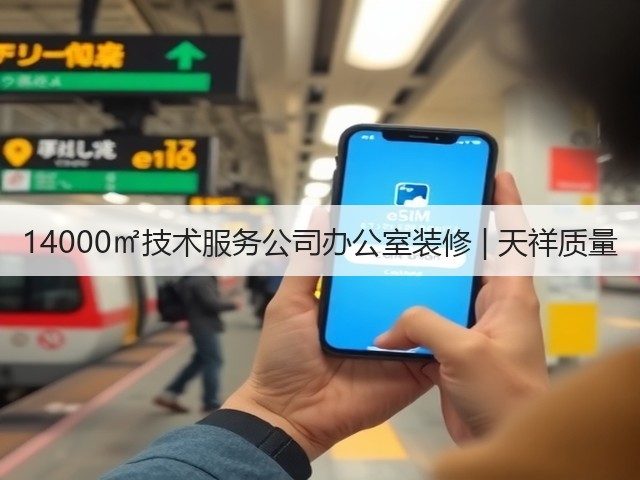 14000㎡技术服务公司办公室装修 | 天祥质量(图1) 14000㎡技术服务公司办公室装修 | 天祥质量(图1)