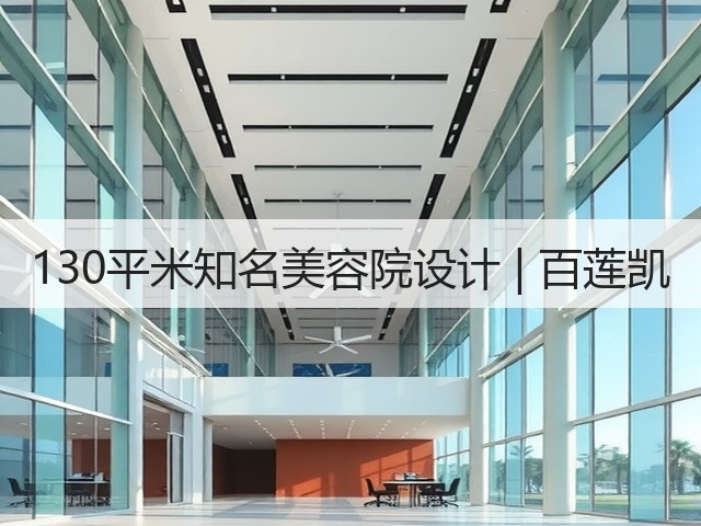 130平米知名美容院设计 | 百莲凯(图2)