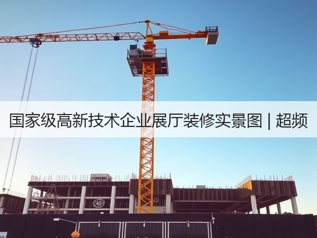 国家级高新技术企业展厅装修实景图 | 超频(图1) 国家级高新技术企业展厅装修实景图 | 超频(图1)