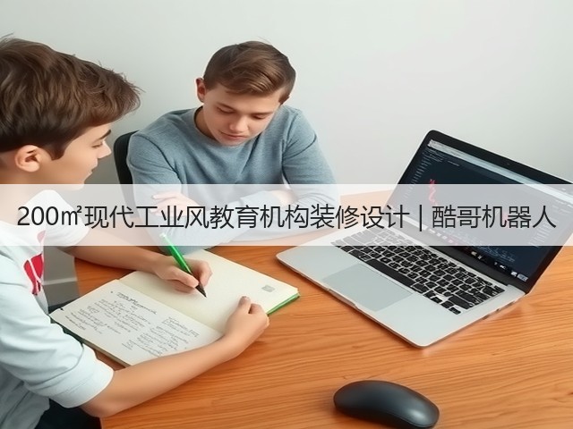 200㎡现代工业风教育机构装修设计 | 酷哥机器人(图1) 200㎡现代工业风教育机构装修设计 | 酷哥机器人(图1)