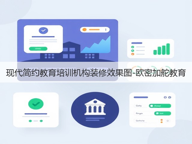 现代简约教育培训机构装修效果图-欧密加舵教育(图3) 现代简约教育培训机构装修效果图-欧密加舵教育(图3)