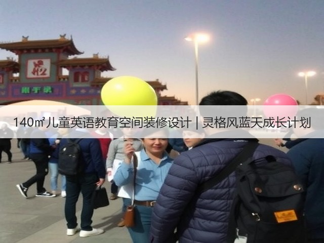 140㎡儿童英语教育空间装修设计 | 灵格风蓝天成长计划(图3) 140㎡儿童英语教育空间装修设计 | 灵格风蓝天成长计划(图3)