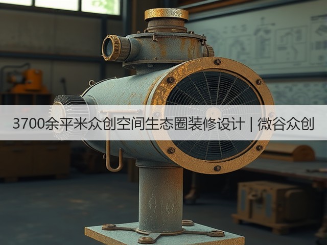 3700余平米众创空间生态圈装修设计 | 微谷众创(图2)