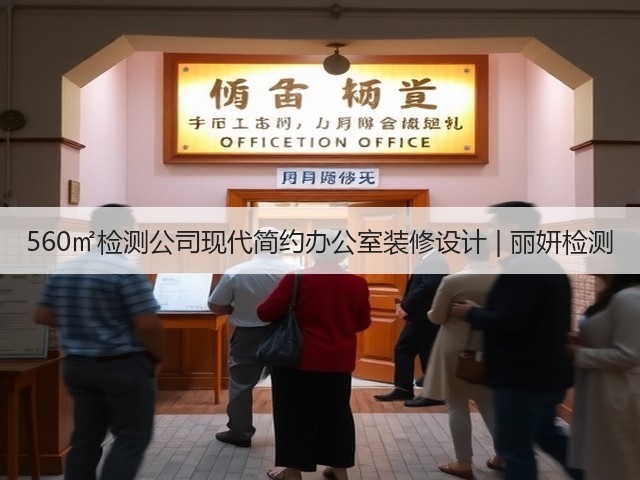 560㎡检测公司现代简约办公室装修设计 | 丽妍检测(图2) 560㎡检测公司现代简约办公室装修设计 | 丽妍检测(图2)