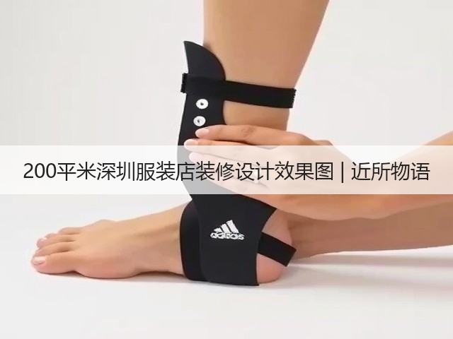 200平米深圳服装店装修设计效果图 | 近所物语(图3) 200平米深圳服装店装修设计效果图 | 近所物语(图3)