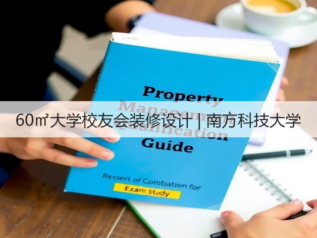 60㎡大学校友会装修设计 | 南方科技大学(图2) 60㎡大学校友会装修设计 | 南方科技大学(图2)