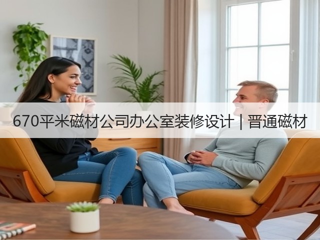 670平米磁材公司办公室装修设计 | 晋通磁材(图3) 670平米磁材公司办公室装修设计 | 晋通磁材(图3)
