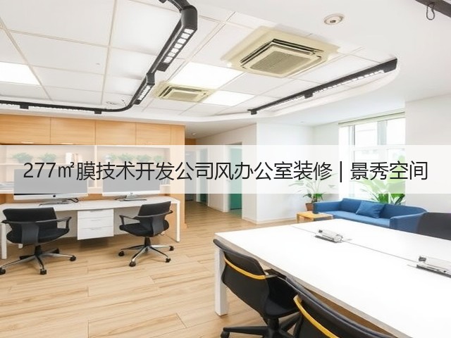 277㎡膜技术开发公司风办公室装修 | 景秀空间(图3) 277㎡膜技术开发公司风办公室装修 | 景秀空间(图3)