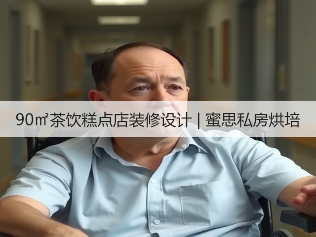 90㎡茶饮糕点店装修设计 | 蜜思私房烘培(图1) 90㎡茶饮糕点店装修设计 | 蜜思私房烘培(图1)