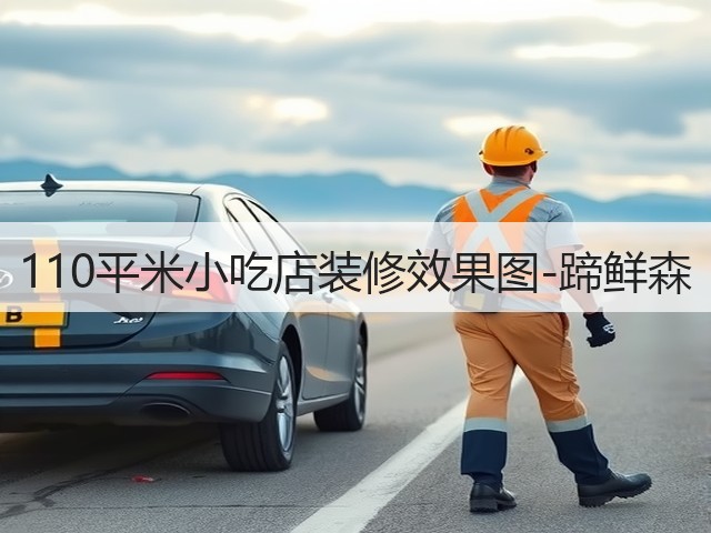110平米小吃店装修效果图-蹄鲜森(图3) 110平米小吃店装修效果图-蹄鲜森(图3)