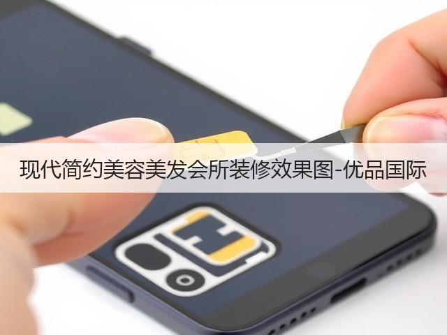 现代简约美容美发会所装修效果图-优品国际(图3)