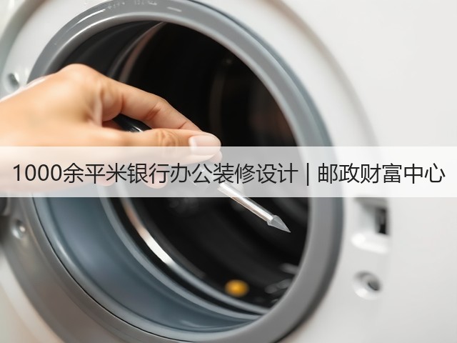 1000余平米银行办公装修设计 | 邮政财富中心(图3)