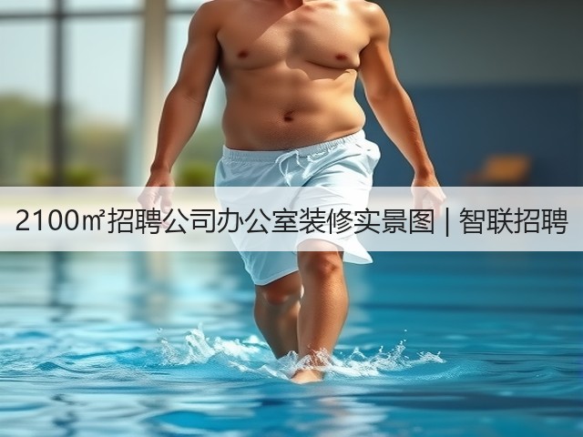 2100㎡招聘公司办公室装修实景图 | 智联招聘(图1) 2100㎡招聘公司办公室装修实景图 | 智联招聘(图1)