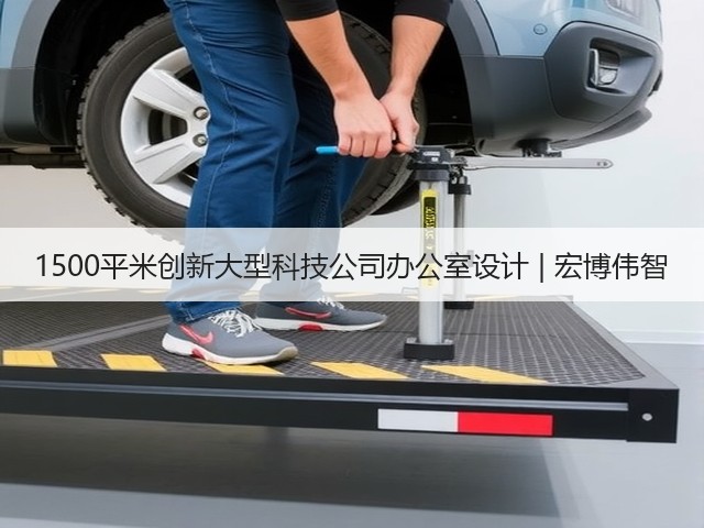 1500平米创新大型科技公司办公室设计 | 宏博伟智(图1) 1500平米创新大型科技公司办公室设计 | 宏博伟智(图1)