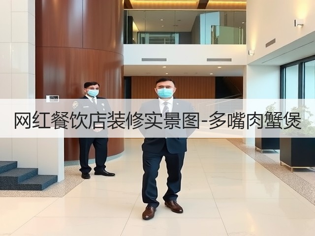 网红餐饮店装修实景图-多嘴肉蟹煲(图3) 网红餐饮店装修实景图-多嘴肉蟹煲(图3)