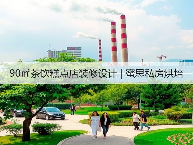 90㎡茶饮糕点店装修设计 | 蜜思私房烘培(图2) 90㎡茶饮糕点店装修设计 | 蜜思私房烘培(图2)