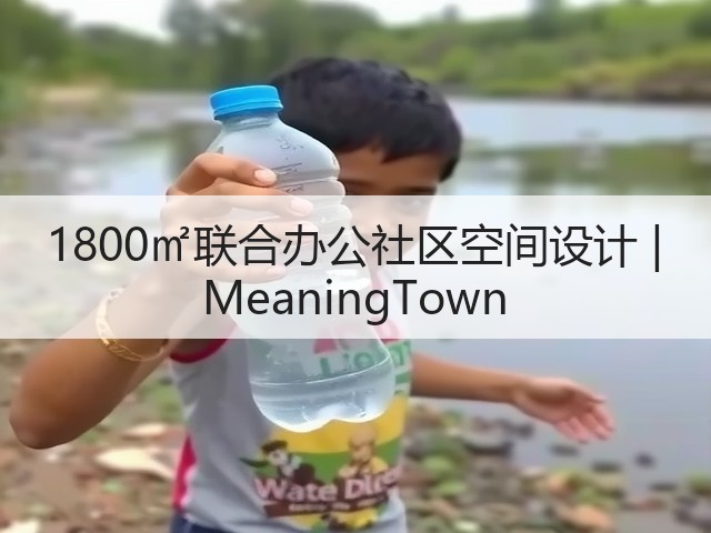 1800㎡联合办公社区空间设计 | MeaningTown(图1)