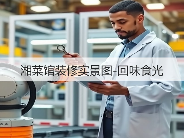 湘菜馆装修实景图-回味食光(图1) 湘菜馆装修实景图-回味食光(图1)