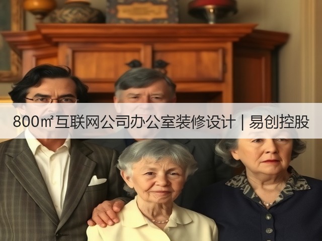 800㎡互联网公司办公室装修设计 | 易创控股(图3)