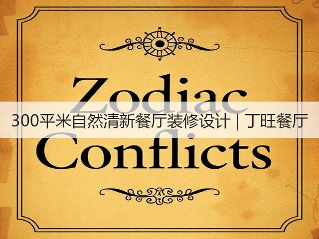 300平米自然清新餐厅装修设计 | 丁旺餐厅(图1) 300平米自然清新餐厅装修设计 | 丁旺餐厅(图1)