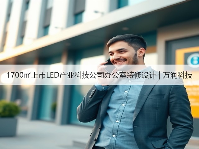1700㎡上市LED产业科技公司办公室装修设计 | 万润科技(图1) 1700㎡上市LED产业科技公司办公室装修设计 | 万润科技(图1)