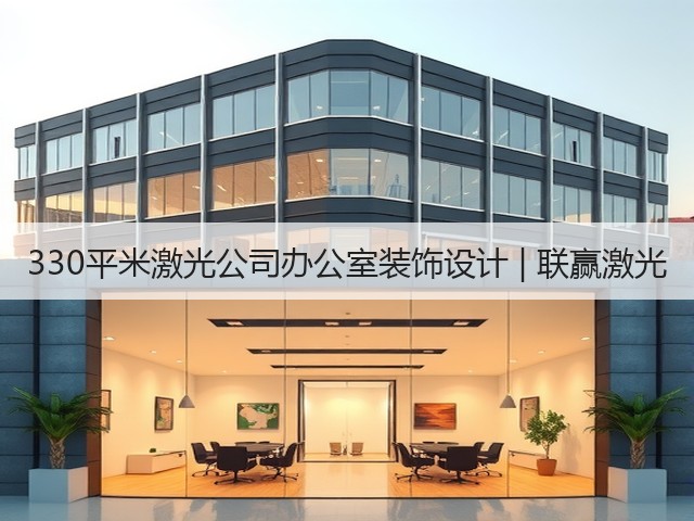 330平米激光公司办公室装饰设计 | 联赢激光(图1) 330平米激光公司办公室装饰设计 | 联赢激光(图1)