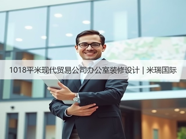 1018平米现代贸易公司办公室装修设计 | 米瑞国际(图3) 1018平米现代贸易公司办公室装修设计 | 米瑞国际(图3)