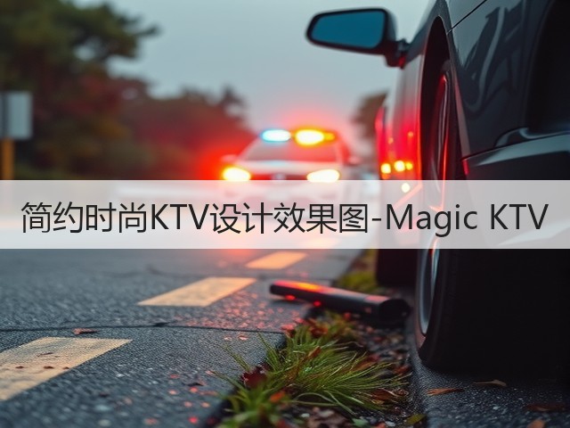 简约时尚KTV设计效果图-Magic KTV(图1) 简约时尚KTV设计效果图-Magic KTV(图1)