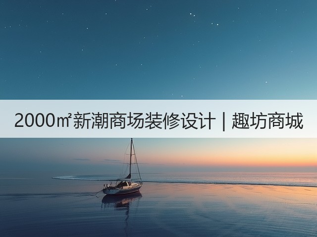 2000㎡新潮商场装修设计 | 趣坊商城(图1)