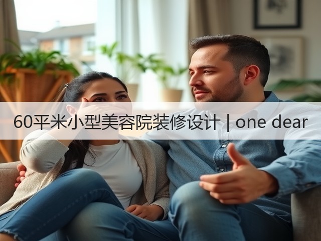 60平米小型美容院装修设计 | one dear(图1) 60平米小型美容院装修设计 | one dear(图1)