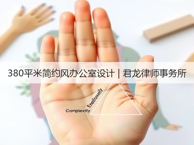 380平米简约风办公室设计 | 君龙律师事务所(图1)