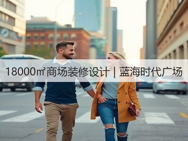 18000㎡商场装修设计 | 蓝海时代广场(图3)