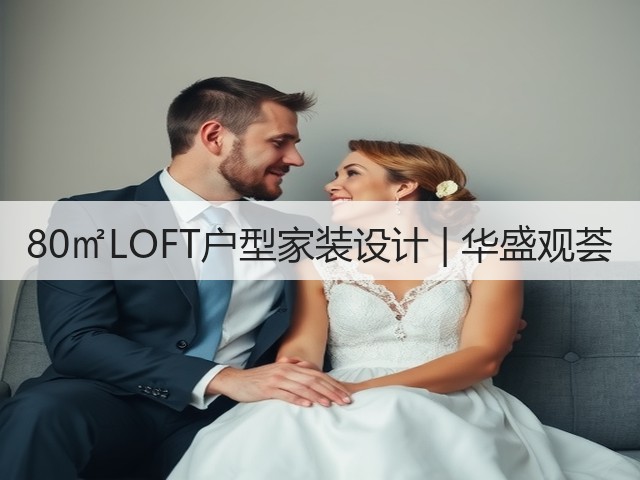 80㎡LOFT户型家装设计 | 华盛观荟(图3)