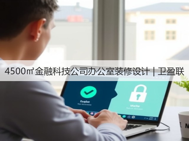 4500㎡金融科技公司办公室装修设计 | 卫盈联(图1) 4500㎡金融科技公司办公室装修设计 | 卫盈联(图1)