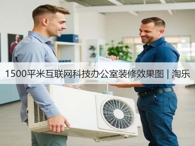 1500平米互联网科技办公室装修效果图 | 淘乐(图3)