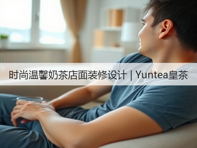 时尚温馨奶茶店面装修设计 | Yuntea皇茶(图1)